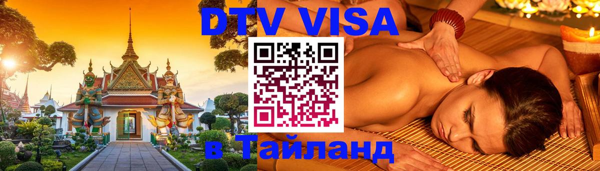 DTV Visa Тайланд купить 
