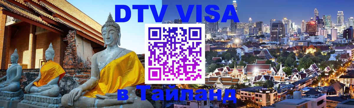 DTV Visa Thailand — прайс и условия, виза без дополнительных документов - Каспийск  03.10.2025 